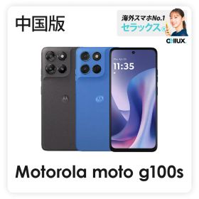 Motorola moto g100s 《 中国版 》 【 新品 送料無料 SIMフリースマホ 】