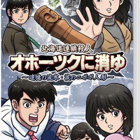 ジー・モード 【Switch】北海道連鎖殺人 オホーツクに消ゆ 〜追憶の流氷・涙のニポポ人形〜 [HAC-P-BHQTA NSW ホッカイドウレンササツジン オホーツクニキユ]