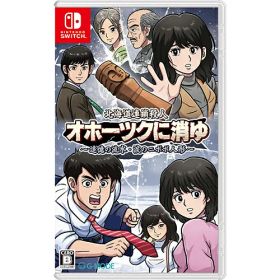 ★エントリーでポイント5倍★[ニンテンドースイッチ ソフト] 北海道連鎖殺人 オホーツクに消ゆ 〜追憶の流氷・涙のニポポ人形〜 [HAC-P-BHQTA]