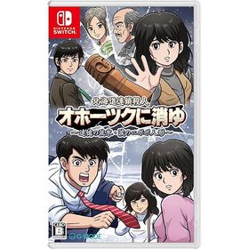 北海道連鎖殺人 オホーツクに消ゆ ～追憶の流氷・涙のニポポ人形～ -Switch 【特典】ファミコ