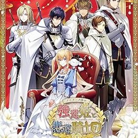 【中古】(未使用・未開封品)【Switch】テミラーナ国の強運姫と悲運騎士団 特装版