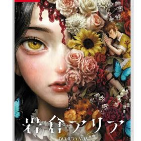 岩倉アリア[Nintendo Switch] [通常版] / ゲーム