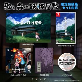 【新品】【NS】歌と森の妖怪屋敷 限定版［Switch版］[お取寄せ品]