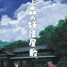 【新品】Switch 歌と森の妖怪屋敷【メール便】