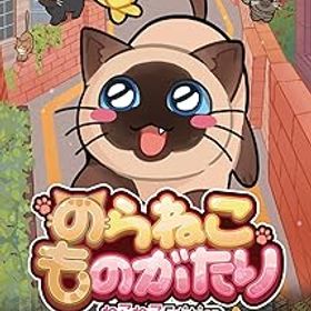 【中古】のらねこものがたり ねこねこEdition -Switch