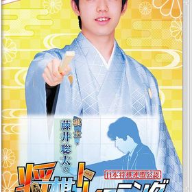 棋士・藤井聡太の将棋トレーニング -Switch
