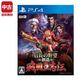 【中古】 PS4 プレステ4 信長の野望・創造 戦国立志伝 ソフト PlayStation4 SONY ソニー 4988615081347