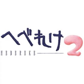 サンソフト Switchゲームソフト へべれけ2