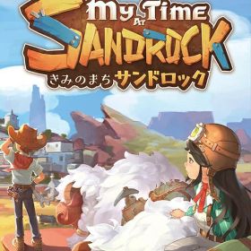 きみのまち サンドロック[Nintendo Switch] / ゲーム
