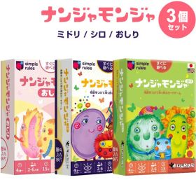 【3個セット】 ナンジャモンジャ ミドリ/シロ/おしり カードゲーム 2〜6人 4才〜 説明書付 名前 記憶 子供 大人 すごろくや - メール便 送料無料