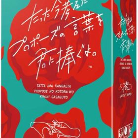 【送料無料】たった今考えたプロポーズの言葉を君に捧ぐよ。（ボードゲームまとめ買いで最大15％オフクーポン対象）対象期間：8/23 11：00〜 8/27 4：59