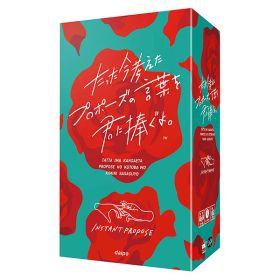 ★「たった今考えたプロポーズの言葉を君に捧ぐよ。」通常版 ClaGlaクラグラ パーティーゲーム ボードゲーム