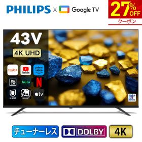 【27%OFF★クーポンで39,600円】Philips テレビ 43型 チューナーレステレビ 43インチ 4K 液晶テレビ グーグルテレビ チューナーレス Googleテレビ 4Kテレビ スマートテレビ モニター 4K TV Dolby Vision Atmos Netflix Apple TV YouTube ネット動画 小型テレビ 43 インチ
