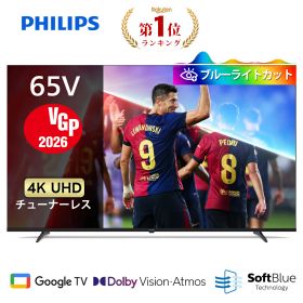 【VGP2026受賞】Philips テレビ 65型 チューナーレステレビ ブルーライトカット 4K UHD 4kテレビ グーグルテレビ Googleテレビ 65V 液晶テレビ ネット動画 HDR10 Bluetooth Dolby Atoms Netflix Apple TV YouTube 壁掛け スマートテレビ 65インチ