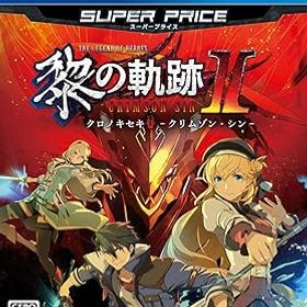 【中古】(非常に良い)PS4版 英雄伝説 黎の軌跡II スーパープライス