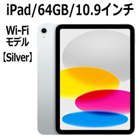 Apple iPad 本体 新品 第10世代 10.9型 シルバー A14 64GB Wi-Fi MPQ03J/A Liquid Retinaディスプレイ アップル USB-C 超広角カメラ 指紋認証
