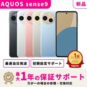 【サマーセール限定★1000円OFFクーポン】【新品 未開封】【当日発送】 SHARP AQUOS sense9 SIMフリー スマホ本体 最大1年不良品保証 初期設定サポート docomo au SoftBank ahamo UQ Rakuten等回線対応 APN設定要の場合あり