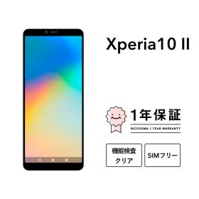【中古】Xperia 10 II 64GB スマホ スマートフォン 本体 SIMフリー docomo au softbank 美品 にこスマ認定整備済み品(リファービッシュ 整備済品) 白ロム