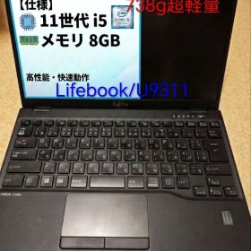 11世代i5搭載 Lifebook U9311 超軽量ノートPC