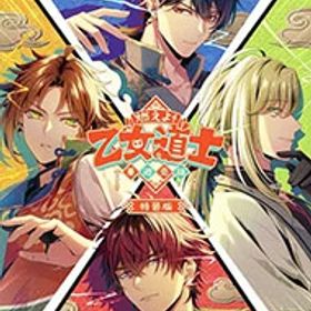 【中古】【全品10倍！7/30限定】Switch 【CD・冊子付】燃えよ！ 乙女道士 −華遊恋語− 特装版 (ニンテンドースイッチ)