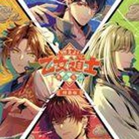 【中古】ニンテンドースイッチソフト 燃えよ!乙女道士 -華遊恋語- [特装版]