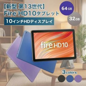 ＼マラソン期間 ポイント最大29.5倍／高評価★4.6【即納／送料無料】【新型 第13世代】Amazon Fire HD 10 HDディスプレイ 10インチ 32GB アマゾン ファイヤータブレット Amazon Fireタブレット アマゾン fire hd 10 ファイヤーhd アマゾンタブレット アレクサ alexa