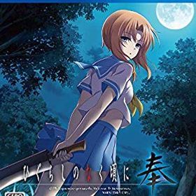 【中古】ひぐらしのなく頃に 奉 通常版 - PS4 mxn26g8
