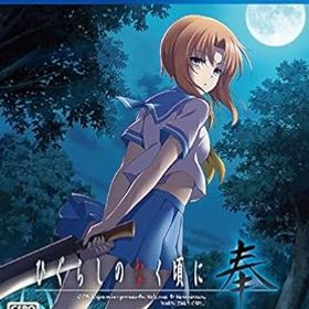 【中古】ひぐらしのなく頃に 奉 通常版 - PS4