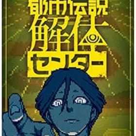 Switch／都市伝説解体センター