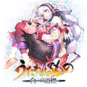 うたわれるもの 白への道標 Switch2版