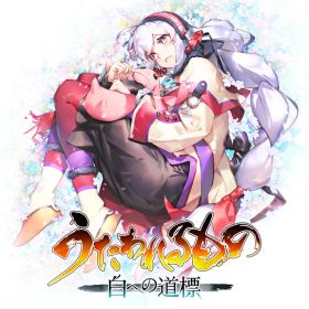 [メール便OK]【新品】【NS2】うたわれるもの 白への道標 ［Switch2版］[在庫品]