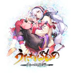 【8/1限定 ポイント最大5倍 & 8/1〜3 最大2000円OFFクーポン】うたわれるもの 白への道標