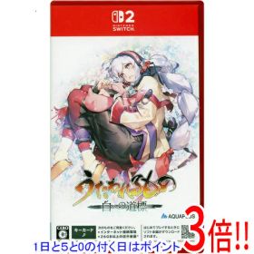 【1日と5.0のつく日、18日はポイント3倍！】【中古】うたわれるもの 白への道標 Nintendo Switch 2