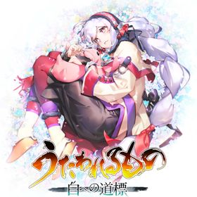 ●【中古】【Switch2】 うたわれるもの 白への道標 【SERO C(15才以上対象)】