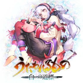 【WonderGOOオリジナル特典】うたわれるもの 白への道標＜Switch 2＞20260528