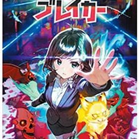 【中古】Switch 宵祓い探偵ミアズマブレイカー (ニンテンドースイッチ)