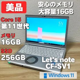 第11世代！メモリ16GB！レッツノートCF-SV1 core i5 美品✨