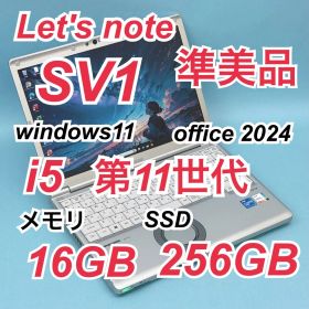 324準美品 レッツノートCF-SV1 i5 第11世代 16GB office