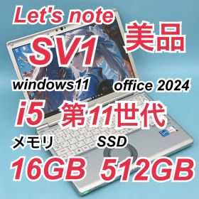 325 美品 512GB レッツノートCF-SV1 i5 第11世代 16GB