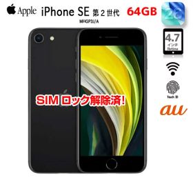 【SIMロック解除済】Apple iPhone SE（第2世代）MHGP3J/A A2296 au 本体 64GB Retina TouchID [A13 64GB 4.7インチ OS18 ブラック]：良品