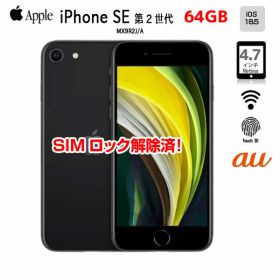 【SIMロック解除済】Apple iPhone SE(第2世代) MX9R2J/A A2296 au 本体 64GB Retina TouchID [A13 64GB 4.7インチ OS18 ブラック]:アウトレット