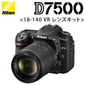 【即納】ニコン デジタル一眼 D7500 18-140 VR レンズキット D7500LK18-140 【送料無料】【KK9N0D18P】