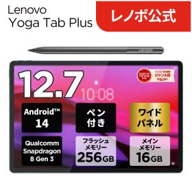 【短納期】【公式・直販】 タブレット wi-fiモデル メーカー 新品 Lenovo Yoga Tab Plus 12.7インチ タッチパネル付き Qualcomm Snapdragon 8 Gen 3 プロセッサー 16GB 256GB ペン付き Android 14 送料無料 1年保証 可能【NortonT】