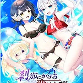 【中古】PS4 【アクリルオーナメント付】刹那にかける恋はなび 完全生産限定版