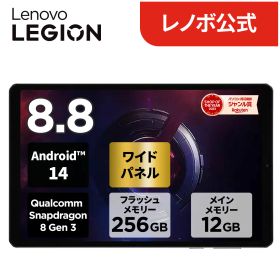 【P10倍】【公式・直販】 ゲーミング タブレット wi-fiモデル メーカー 新品 Lenovo Legion Tab 8.8インチ タッチパネル付き Qualcomm Snapdragon 8 Gen 3 12GB 256GB Android 14 通常モデル FIFAモデル選択可 送料無料 1年保証 可能【NortonT】