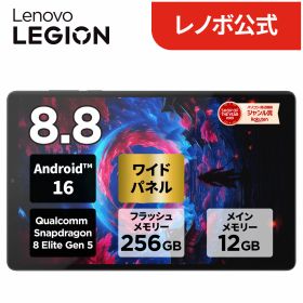 【P10倍】【短納期】【公式・直販】 タブレット wi-fiモデル メーカー Android 16 8.8インチ Lenovo Legion Tab Qualcomm Snapdragon 8 Elite Gen 5 12GB 256GB 送料無料 1年保証【NortonT】