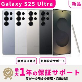 【サマーセール限定★500円OFF】【新品】【当日発送】Samsung Galaxy S25 Ultra SIMフリー スマホ本体 最大1年不良品保証 初期設定サポート docomo au SoftBank ahamo UQ等回線対応 APN設定要の場合あり