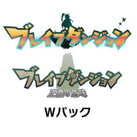 【中古】ブレイブダンジョン Wパック 通常版