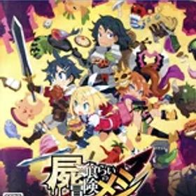 【中古】 屍喰らいの冒険メシ／PS4