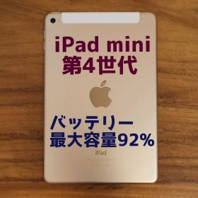 『美品・最大容量92%』iPad mini 第4世代 32G『シムフリー』148